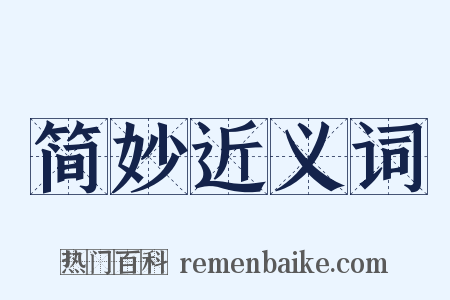 简妙近义词是什么意思的图片
